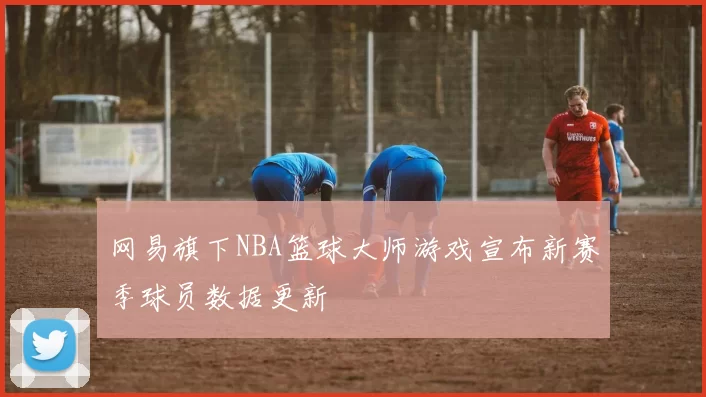 网易旗下NBA篮球大师游戏宣布新赛季球员数据更新