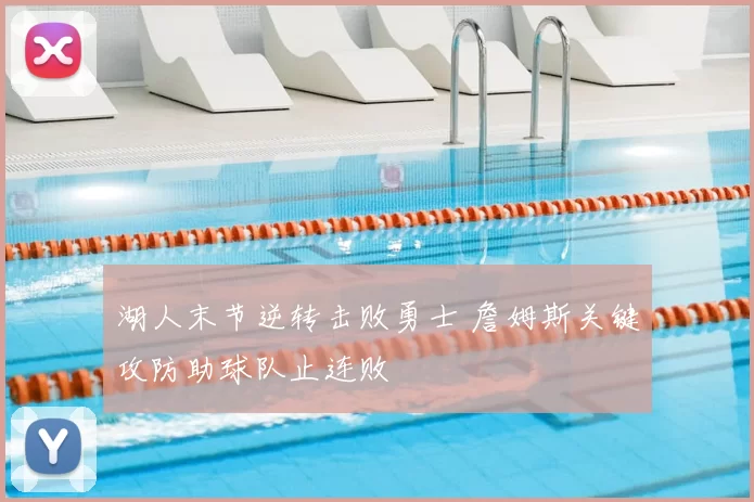 湖人末节逆转击败勇士 詹姆斯关键攻防助球队止连败