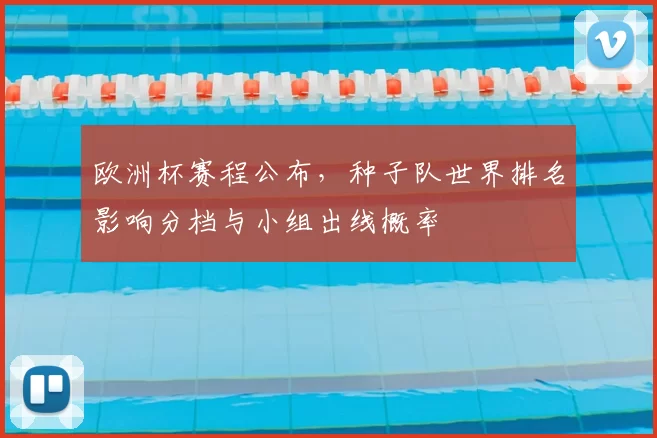 欧洲杯赛程公布，种子队世界排名影响分档与小组出线概率