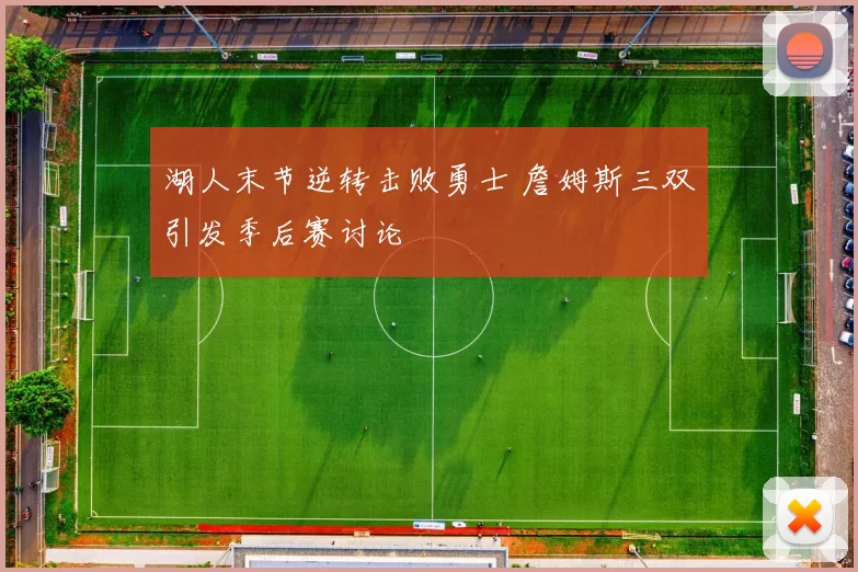 湖人末节逆转击败勇士 詹姆斯三双引发季后赛讨论