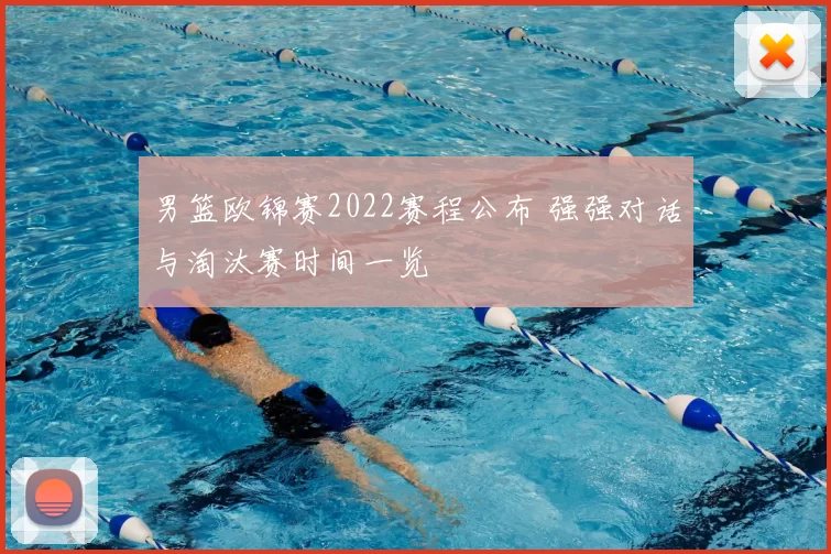 男篮欧锦赛2022赛程公布 强强对话与淘汰赛时间一览