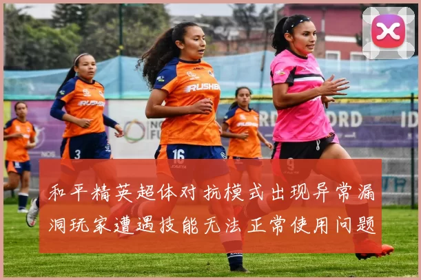 和平精英超体对抗模式出现异常漏洞玩家遭遇技能无法正常使用问题