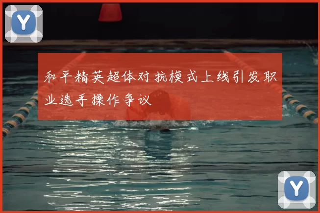 和平精英超体对抗模式上线引发职业选手操作争议