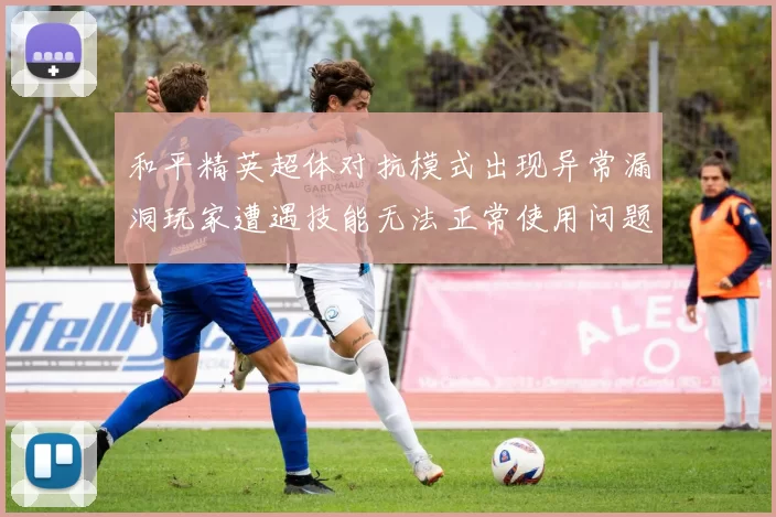 和平精英超体对抗模式出现异常漏洞玩家遭遇技能无法正常使用问题