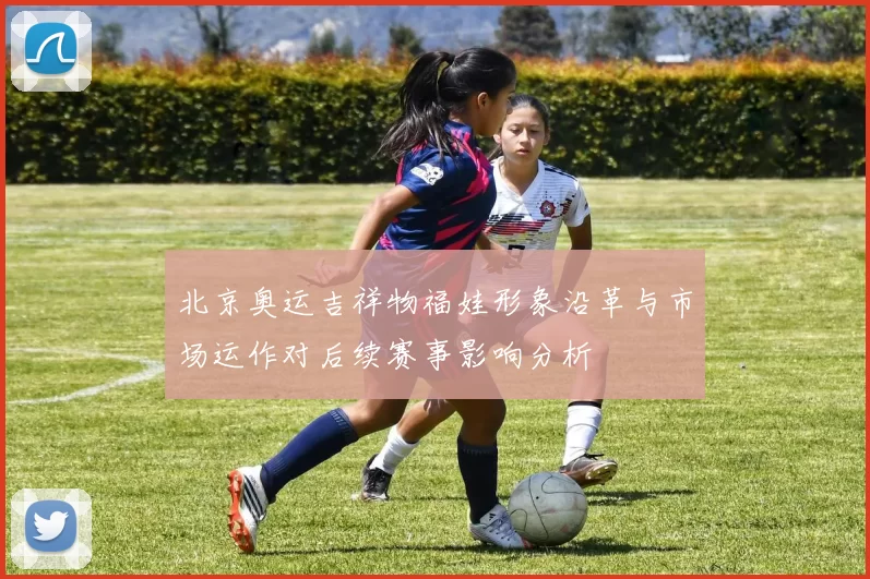 北京奥运吉祥物福娃形象沿革与市场运作对后续赛事影响分析