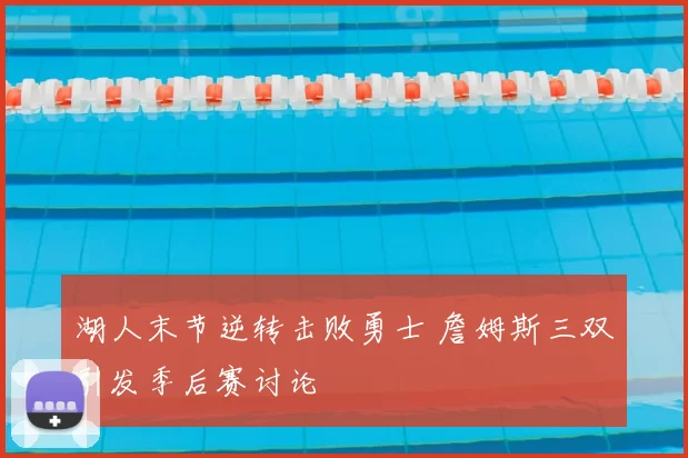 湖人末节逆转击败勇士 詹姆斯三双引发季后赛讨论