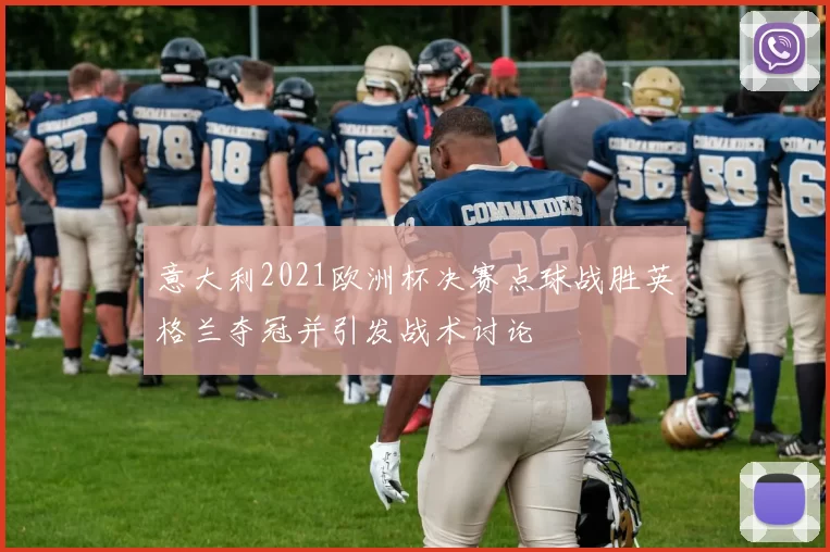 意大利2021欧洲杯决赛点球战胜英格兰夺冠并引发战术讨论