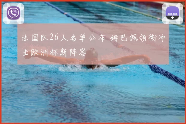 法国队26人名单公布 姆巴佩领衔冲击欧洲杯新阵容