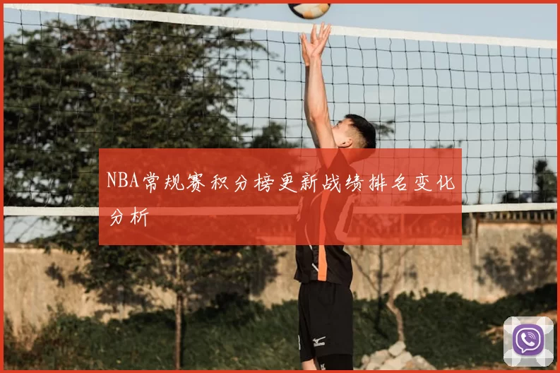 NBA常规赛积分榜更新战绩排名变化分析
