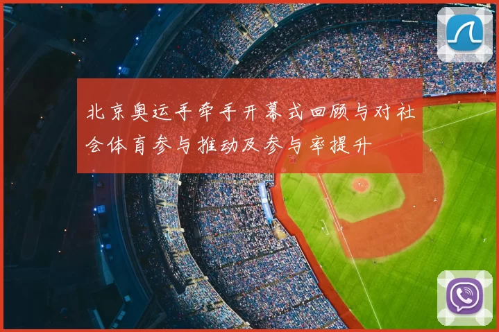 北京奥运手牵手开幕式回顾与对社会体育参与推动及参与率提升