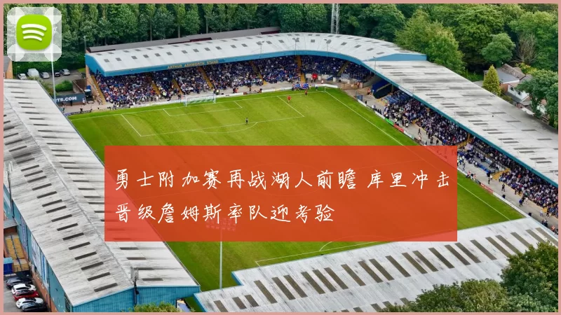 勇士附加赛再战湖人前瞻 库里冲击晋级詹姆斯率队迎考验