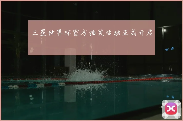 三星世界杯官方抽奖活动正式开启