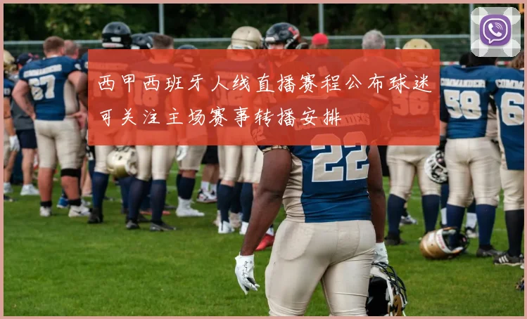 西甲西班牙人线直播赛程公布球迷可关注主场赛事转播安排