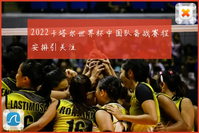 2022卡塔尔世界杯中国队备战赛程安排引关注