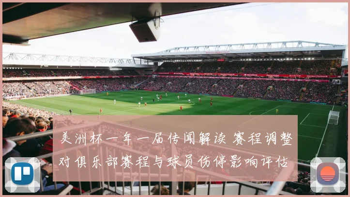 美洲杯一年一届传闻解读 赛程调整对俱乐部赛程与球员伤停影响评估