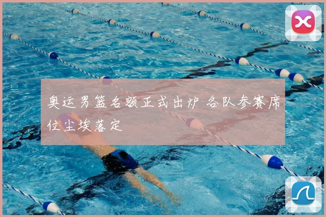 奥运男篮名额正式出炉 各队参赛席位尘埃落定