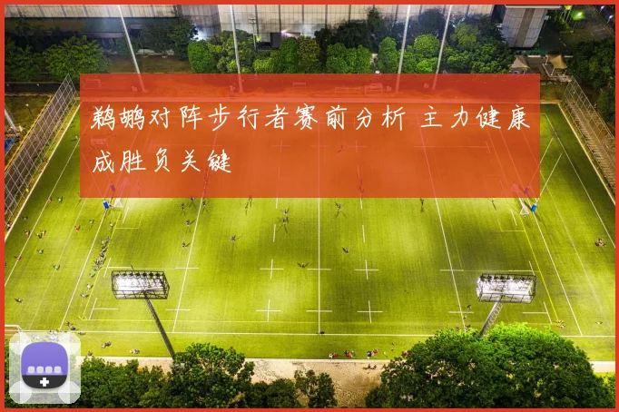 鹈鹕对阵步行者赛前分析 主力健康成胜负关键