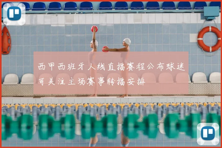 西甲西班牙人线直播赛程公布球迷可关注主场赛事转播安排