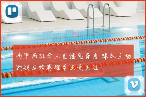 西甲西班牙人直播免费看 球队主场迎战后续赛程看点受关注
