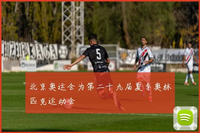 北京奥运会为第二十九届夏季奥林匹克运动会