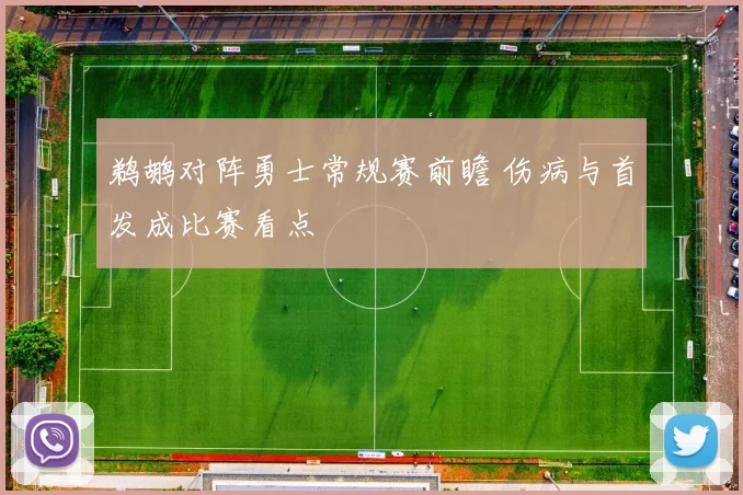 鹈鹕对阵勇士常规赛前瞻 伤病与首发成比赛看点