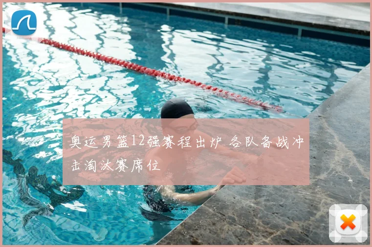 奥运男篮12强赛程出炉 各队备战冲击淘汰赛席位