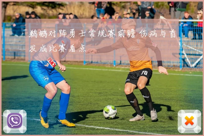 鹈鹕对阵勇士常规赛前瞻 伤病与首发成比赛看点
